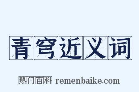 青穹近义词是什么意思的图片